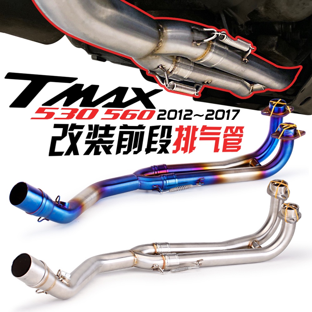 【低價現貨】適用YAMAHA踏板改裝TMAX500前段 TMAX530不鏽鋼鈦合金前段排氣管