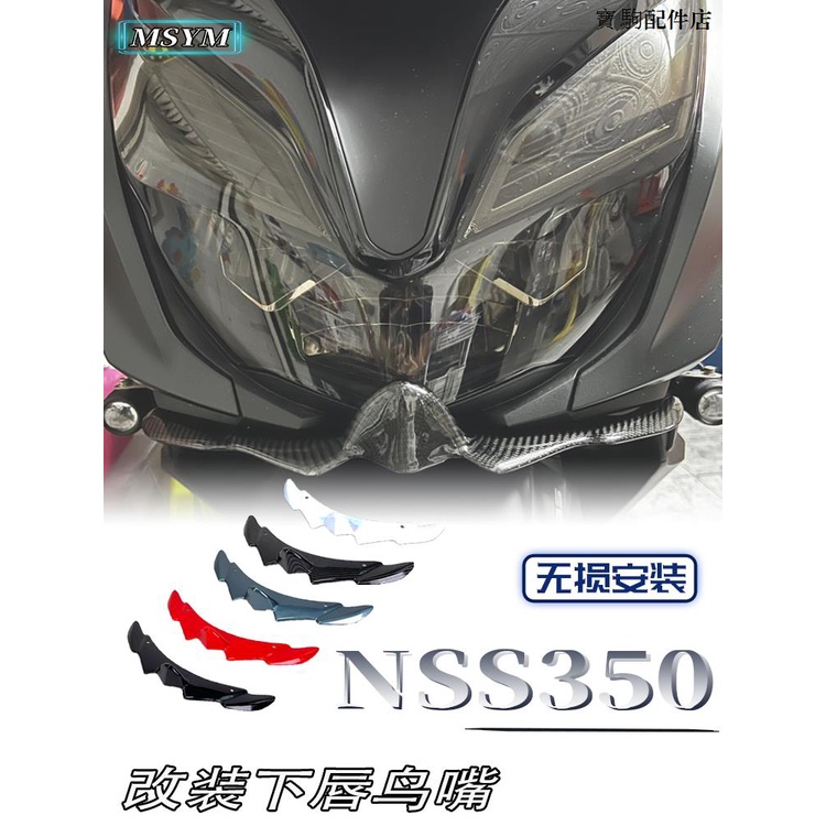 本田重機配件適用本田佛沙350 NSS350改裝下唇魚嘴定風翼鳥嘴下唇擾流板裝潢