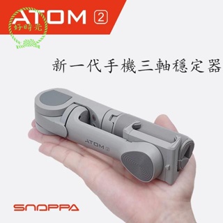 🌟好物優選🌟 Snoppa ATOM2智能折疊三軸手機穩定器 手持防抖 帶三腳架雲台支架