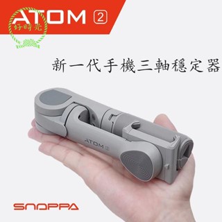 🌟好物優選🌟 Snoppa ATOM2智慧折疊三軸手機穩定器 手持防抖 帶三腳架雲臺支架