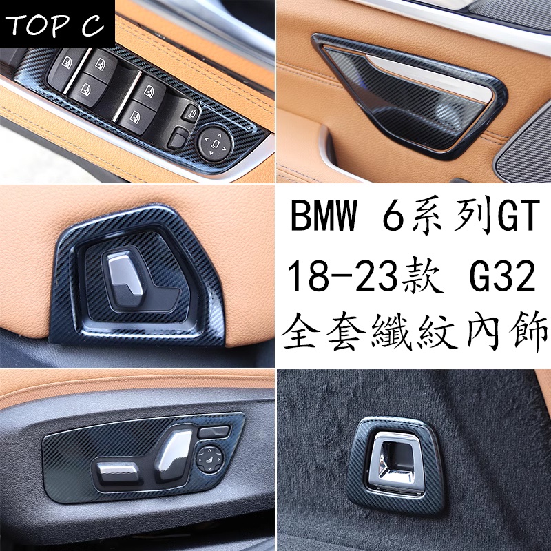 18-23款 BMW 寶馬 6系列GT G32 車內飾改裝 碳纖紋中控 檔位 出風口貼亮片 630i 640i