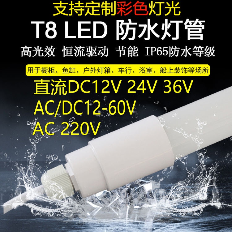 [快速出貨] T8防水led低壓燈管12V24V36V戶外廣告燈箱冷櫃長條圓形220V日光燈