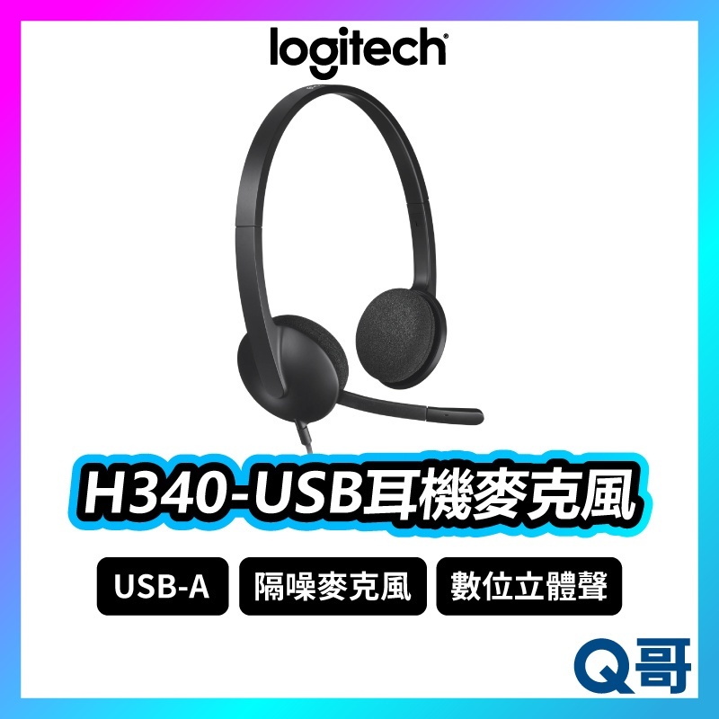 Logitech 羅技 H340 USB耳機麥克風 耳罩式 有線耳機 抗噪 麥克風 可調式 線控 耳機 LOGI053