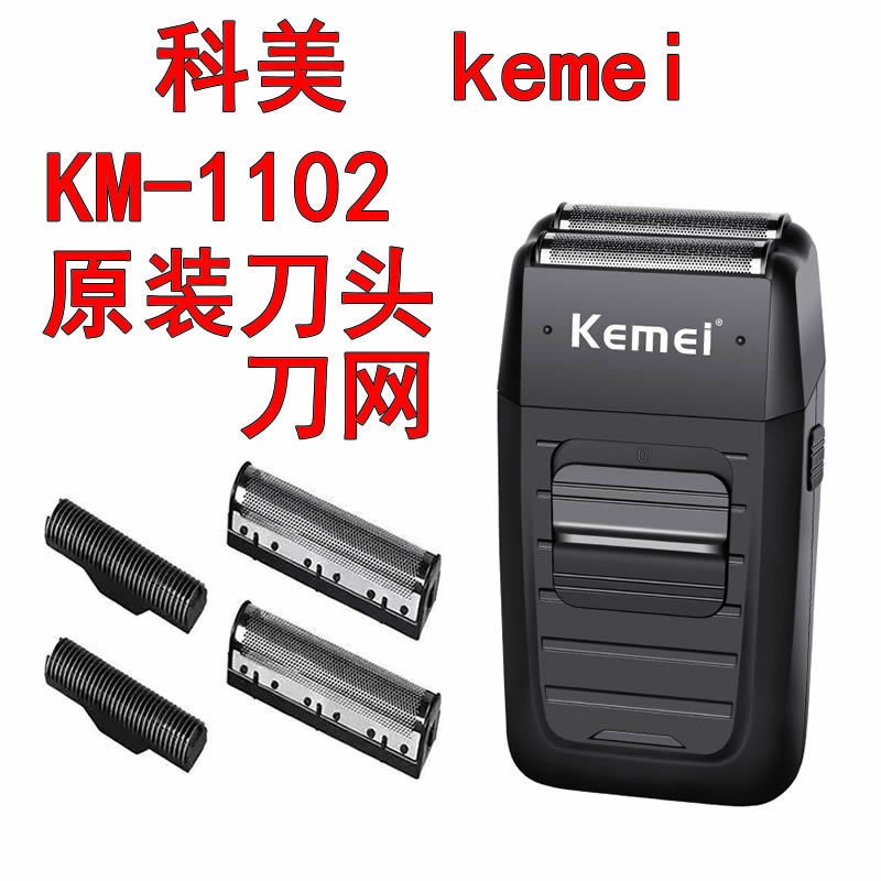 Kemei科美KM-1102理髮器專用備用刀片刀網刀頭剃鬚刀原裝原廠配件
