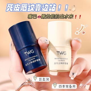 in stock#TWG白凡士林唇膏保溼補水滋潤保溼唇膏冬季學生潤唇膏工廠批發12cc