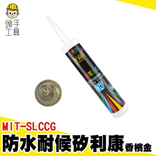 工程防水用填縫劑 香檳金色 填縫膠 MIT-SLCCG 戶外防水矽利康 美容膠 小矽利康 速利康 防水矽利康 矽力康