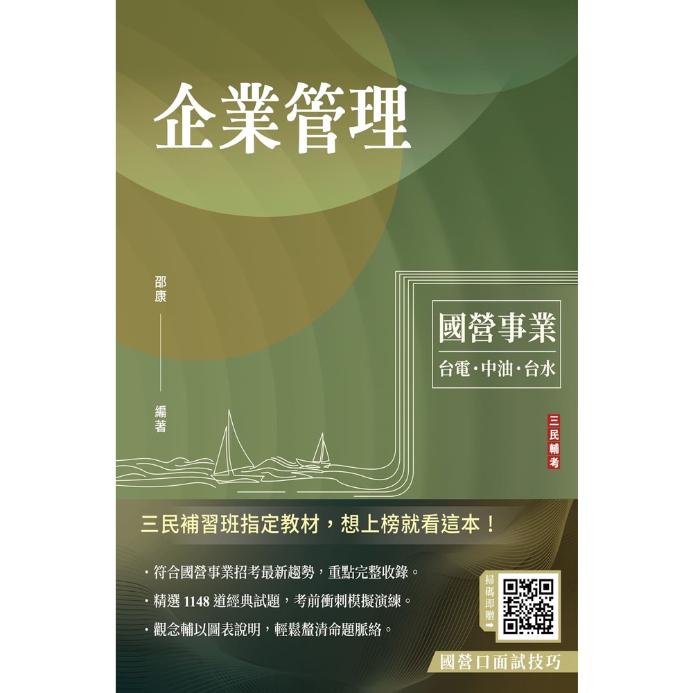 企業管理（包含企業概論、管理學）（台電/中油/台水/台菸酒/中華電信適用）（二十二版）[79折]11101028602 TAAZE讀冊生活網路書店