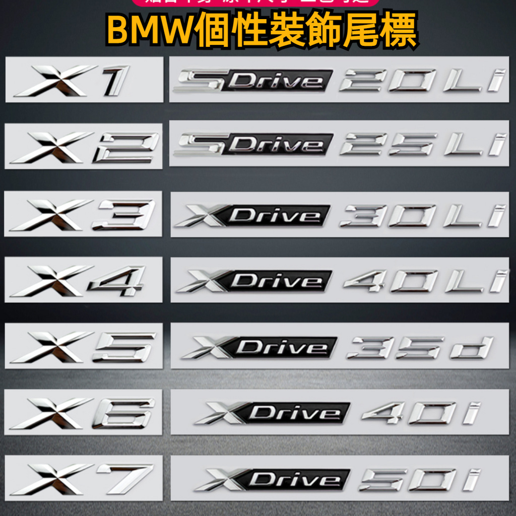 BMW 車標 貼標 字標 改裝 X1 X2 X3 X4 X5 X6 X7 字母車標貼 XDrive SDrive30I