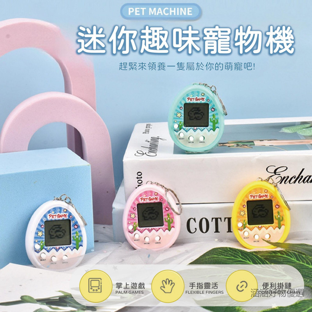 【迷你電子寵物機】台灣熱賣寵物雞 遊戲機 電子寵物機 餵養 懷舊玩具 兒童玩具 養成玩具 玩具 寵物機  涵涵好物