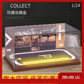免運 模型車展示盒 展示盒 透明展示盒 收納盒 模型車收納 防塵罩 帶燈展示盒 停車場模型 車模展示 1:24仿