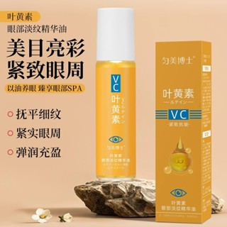 小妹推薦#勻美博士vc葉黃素眼部精華油保濕緊緻滾珠按摩濃縮護眼護理液ws