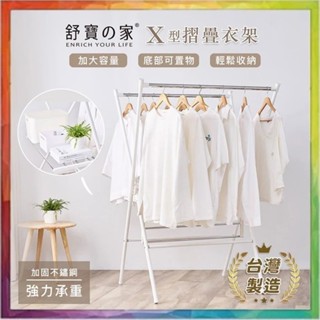 🚚臺灣現貨 舒寶之家 X型摺疊收納衣架 / 臺灣製造 免安裝 可折疊曬衣架 室內戶外兩用 優選JP