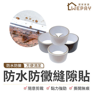 【Wepay首選】防水防黴縫隙貼 防黴膠帶 防水膠帶 美縫貼 防汙貼 防油膠帶 防水貼 接縫貼 廚房防油貼 防發黴 膠帶