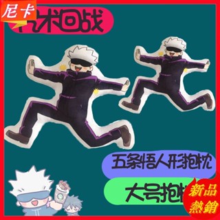 🧸咒術迴戰抱枕🧸五條悟人形抱枕 枕頭 睡覺靠枕 沙發墊枕 床頭靠枕 枕頭 抱枕 靠枕 可愛玩偶 生日禮物 紀念禮物