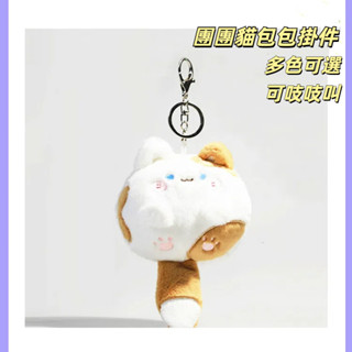 虧本+隔日到店🎁原創團團喵包包掛件 毛絨公仔 鑰匙扣 尾巴吱吱叫 貓咪娃娃 可愛貓咪玩偶 毛絨掛件 包包掛飾 情侶書包掛
