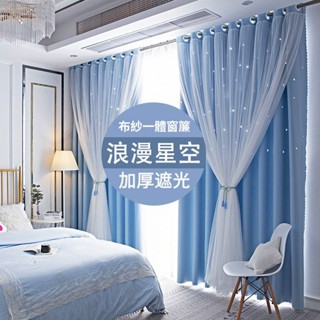 臺灣出貨附發票 雙層蕾絲莫蘭迪【素色棉+蕾絲紗 】鏤空星星 打孔穿桿掛鉤魔鬼氈 加長 遮光窗簾 落地窗簾 遮光簾 窗簾