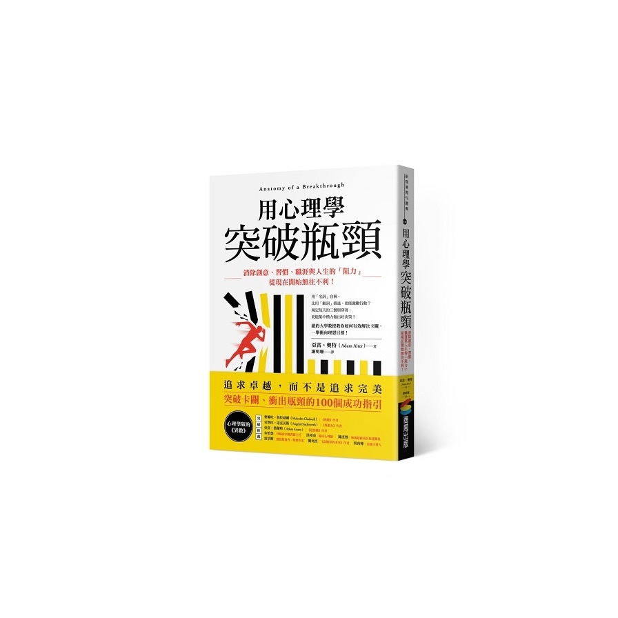 用心理學突破瓶頸：消除創意、習慣、職涯與人生的「阻力」，從現在開始無往不利！(亞當奧特Adam Alter) 墊腳石購物網