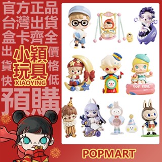 【小穎玩具】泡泡瑪特 樂園 集合 系列 盲盒 盒玩 公仔 擺件 禮物 POPMART 限定 labubu sp