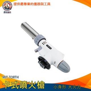 【儀表量具】烤肉噴槍 噴槍頭 火焰噴槍 MIT-TORTH 瓦斯噴燈 噴火槍頭 點火槍 料理噴火槍 卡式噴火槍 料理噴槍