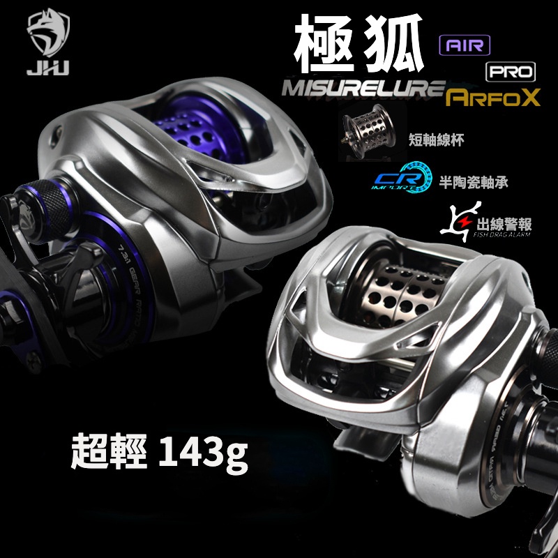 【多魚釣具】極狐AIR/PRO 143g超輕 微拋 路亞捲線器 溪流 微物 小烏龜 遠投 泛用 防炸線 水滴輪 出線聲