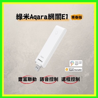 綠米 Aqara 網關 E1 青春版 Aqara 網關E1 豐富聯動 語音控制 遠程控制 WIFI中繼 低功耗 高穩定