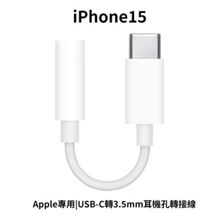 iPhone15適用蘋果USB-C轉3.5mm耳機轉接頭AUX音頻轉換器 iPad pro轉接線 Type-c轉接頭