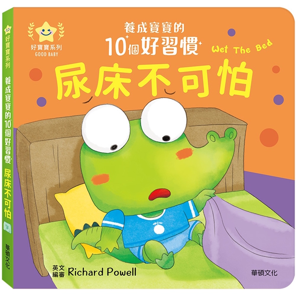 ✨樂樂童書✨《華碩文化》尿床不可怕：養成寶寶的10個好習慣⭐️現貨⭐️