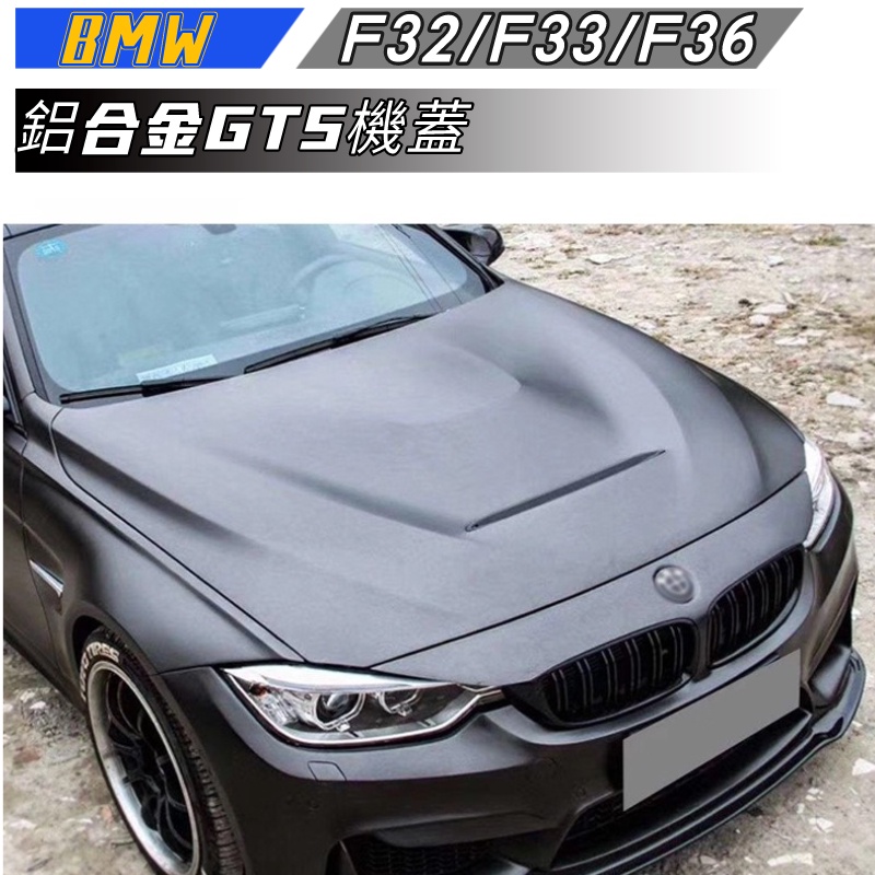 【包含安裝】適用於2014-2019 BMW 4系 改GTS鐵機蓋 4系 F32F33F36 改鋁合金GTS機蓋