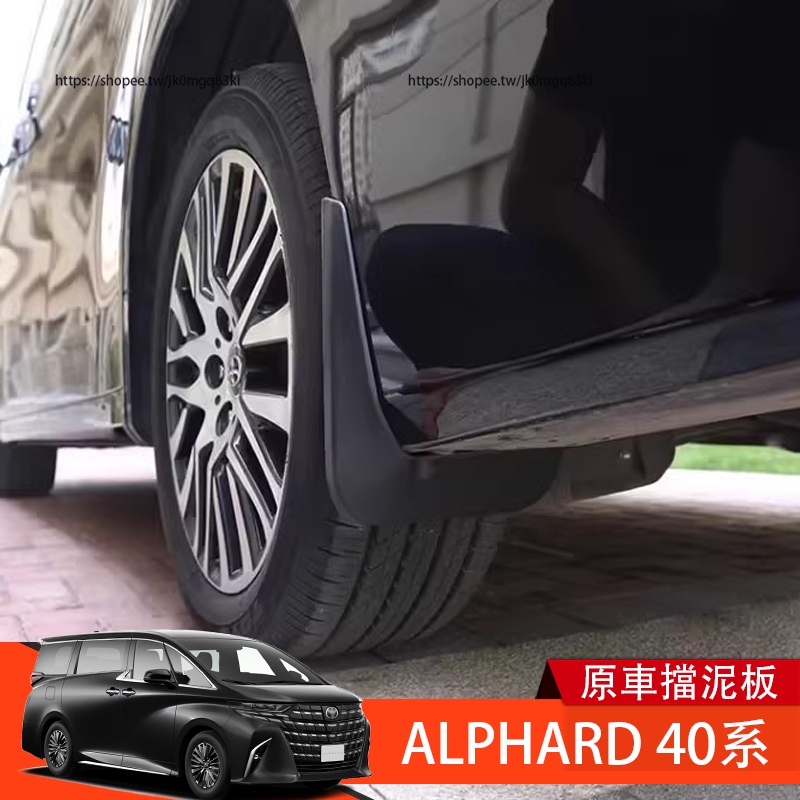 2023大改款Toyota Alphard 40系 擋泥板 軟膠擋泥皮 防護改裝