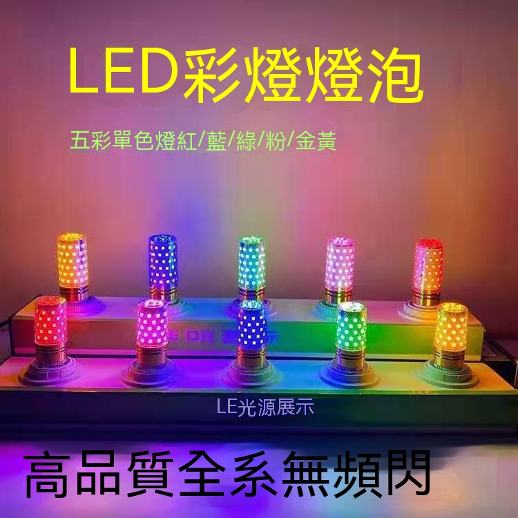 【好物推薦】LED彩色玉米燈 E27 E14 110V 紅色燈泡 七彩燈泡 彩色燈泡 酒吧 KTV 裝飾燈 網紅直播適用