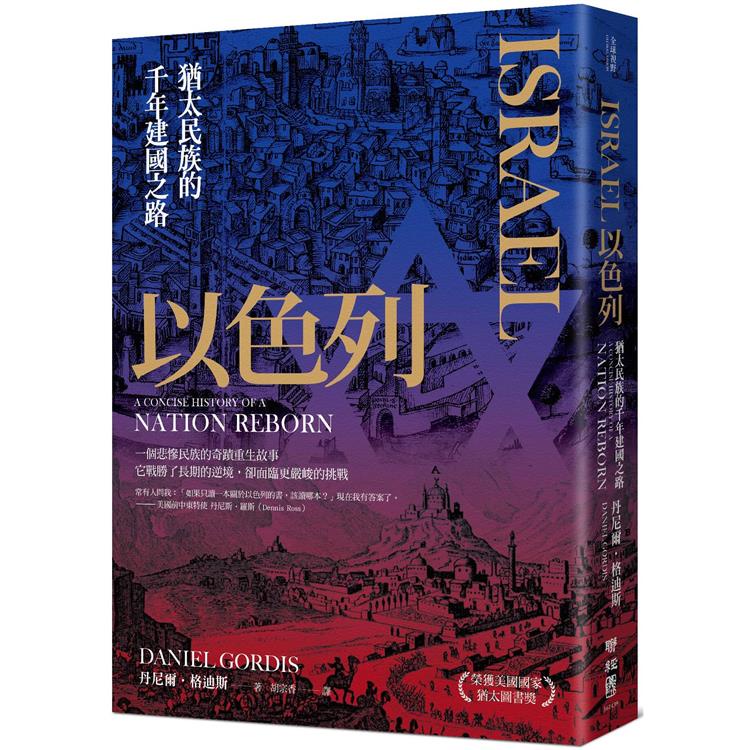 以色列：猶太民族的千年建國之路【金石堂】