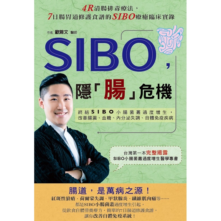 SIBO，隱「腸」危機：終結SIBO小腸菌叢過度增生，改善腸漏、血糖、內分泌失調、自體免疫疾病【金石堂】