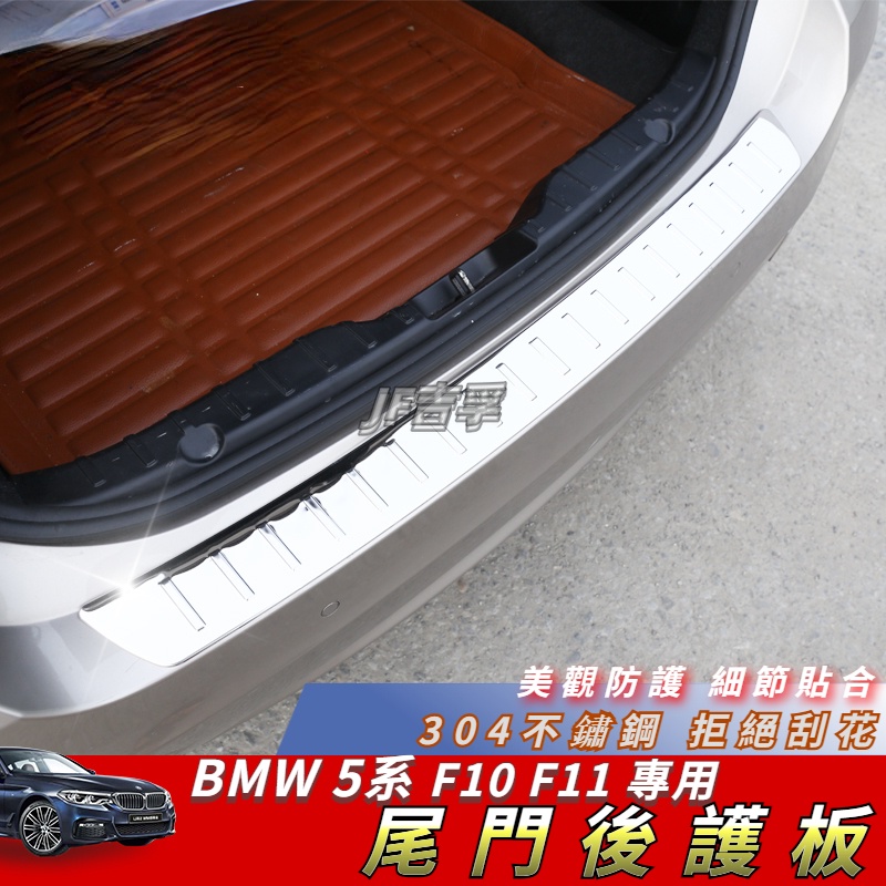 11-17款 BMW 5系 F10 F11 后備箱 尾門外置後護板 內裝防護配件