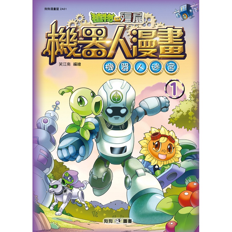 植物大戰殭屍：機器人漫畫1 機器人迷宮【金石堂】