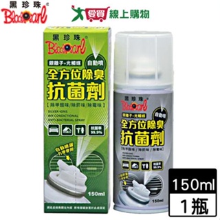 BlackPearl黑珍珠 全方位除臭抗菌劑-150ml 多用途 車用 去異味【愛買】