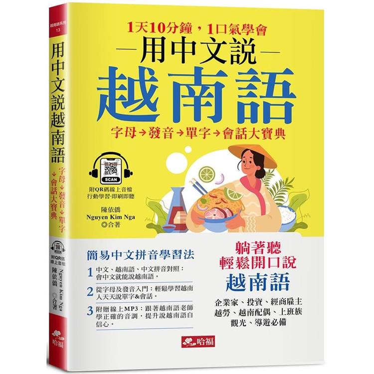 用中文說越南語：簡易中文注音學習法（附中文．越南語朗讀QR Code線上音檔）【金石堂】