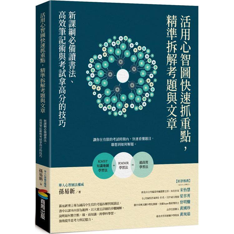 活用心智圖快速抓重點，精準拆解考題與文章：新課綱必備讀書法、高效筆記術與考試拿高分的技巧【金石堂】