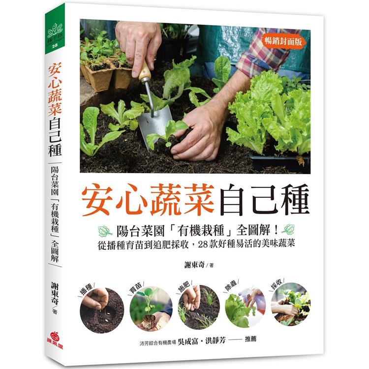 安心蔬菜自己種（暢銷封面版）：陽台菜園「有機栽種」全圖解！從播種育苗到追肥採收，28款好種易活的美味蔬菜【金石堂】