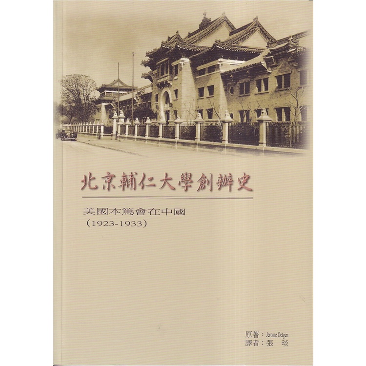 北京輔仁大學創辦史—美國本篤會在中國(1923-1933)(再版)[95折]11101023322 TAAZE讀冊生活網路書店