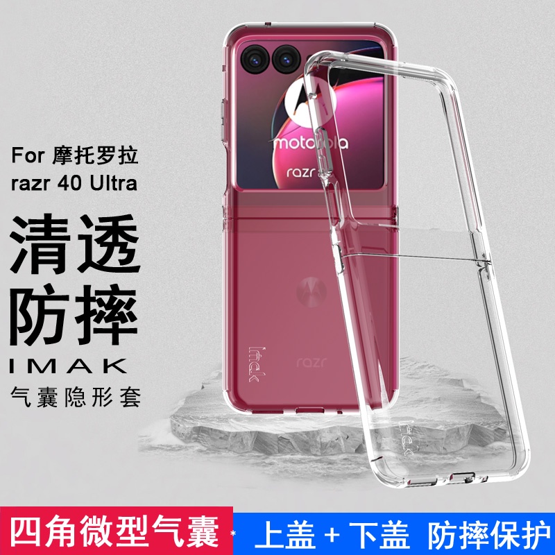 Imak 摩托羅拉 Motorola Moto Razr 40 Ultra 5G 透明殼 防摔套 Razr40 5G 手