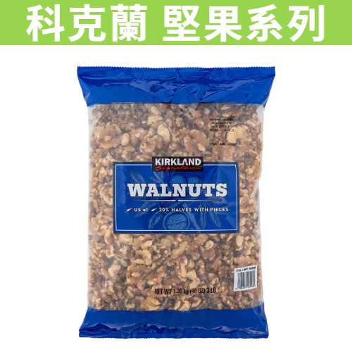 [丁師傅] 滿額免運 現貨~團購/批發 好市多 Kirkland 科克蘭 核桃 胡桃 袋裝 罐裝 堅果