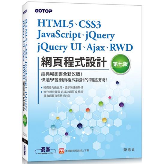 HTML5、CSS3、JavaScript、jQuery、jQuery UI、Ajax、RWD網頁程式設計（第【金石堂】