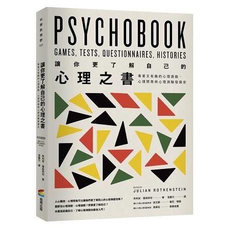 讓你更了解自己的心理之書：專業又有趣的心理遊戲、心理問卷與心理測驗發展史【金石堂】