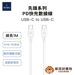 【WiWU】先鋒系列-67W快充數據線 Wi-C002 Type-C 1米