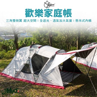 Outdoorbase 歡樂家庭帳 23069 一房一廳帳篷 隧道帳 黑黑帳 戶外 露營逐露天下