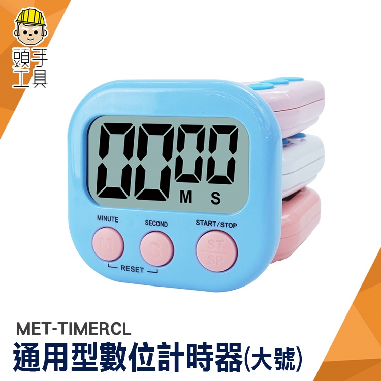 馬錶 定時器 可愛計時器 廚房電器 倒數計時器 MET-TIMERCL 廚房計時器 讀書計時器 大螢幕計時器 碼錶計時器