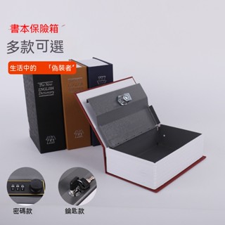 臺灣出貨✨密碼保險箱 密碼鎖 密碼鐵盒子 存錢罐 仿書保險箱 仿書本保險箱 隱蔽收納盒 保險櫃 造型收納盒