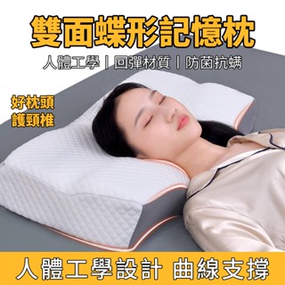 【臺灣現貨速發】記憶枕 蝶形記憶枕 頸枕 護頸枕 4D 蝶型枕 雙面記憶枕 低枕/高枕 止鼾枕頭 助眠枕 枕頭 護頸枕頭