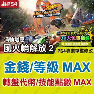 【PS4 開發票】 風火輪解放 2 渦輪增壓 -專業存檔修改 金手指 攻略 外掛 遊戲修改 BITGAME 位元遊戲