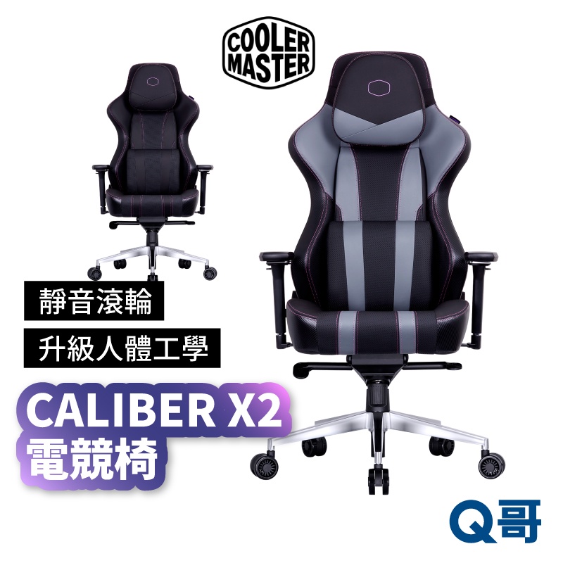 酷碼 CALIBER X2 電競椅 電腦椅 人體工學 Cooler Master 頭枕 靜音腳輪 CM005